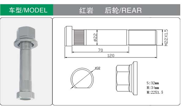 紅岩 後(hou) 輪胎螺栓