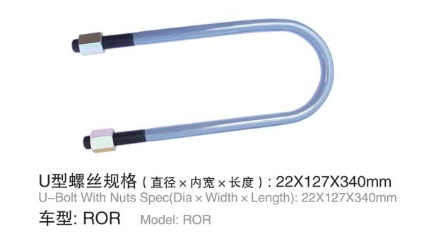 ROR U型螺(luó)栓