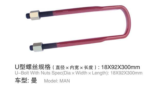 曼 U型螺栓(shuān)