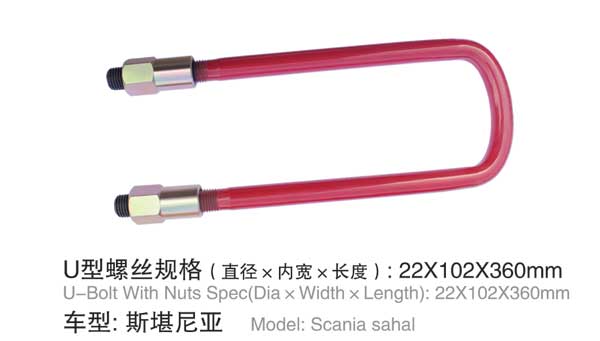 斯凱尼亞 U型螺(luó)栓