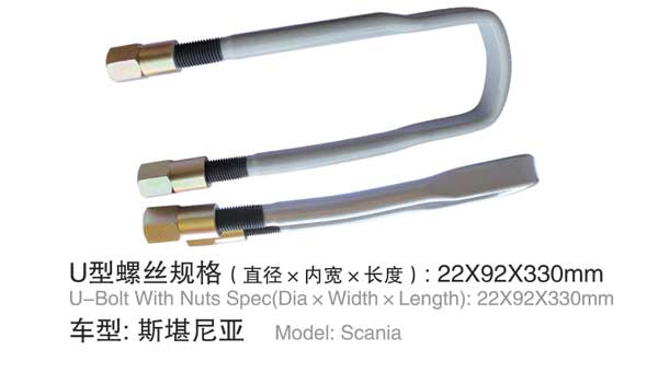 斯堪尼亞 U型螺栓(shuān)