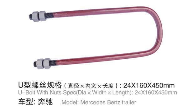 奔馳 U型螺栓