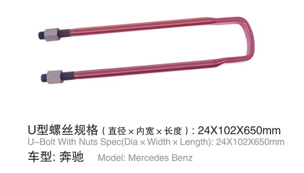 奔馳 U型螺(luo)栓