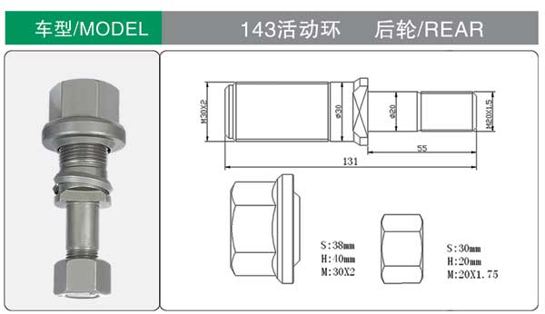 143活動環 後 輪(lún)胎螺栓