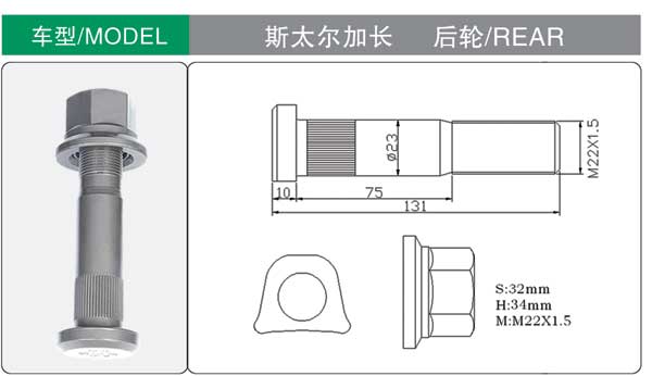 斯太爾加(jia)長 後 輪胎(tāi)螺栓