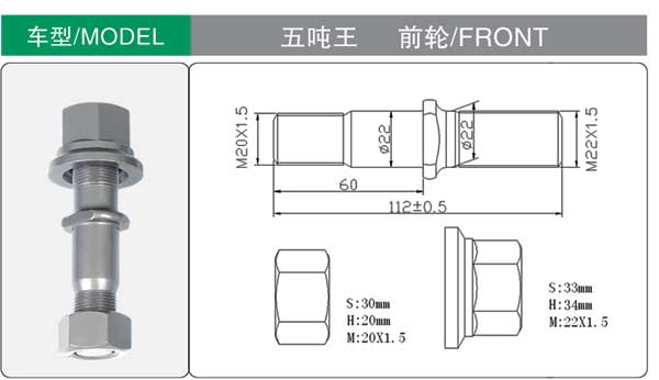 五噸(dūn)王 前 輪(lun)胎螺栓(shuan)