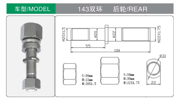 143 雙環 輪胎螺(luó)栓